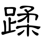 蹂: 隸書