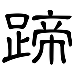 蹄: 隸書 蹄: 隸書