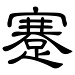 蹇: 隸書
