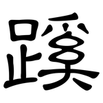 蹊: 隸書