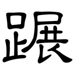 蹍: 隸書