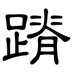 蹐: 隸書