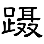 蹑: 隸書
