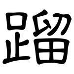 蹓: 隸書