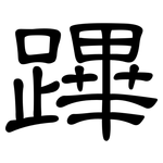 蹕: 隸書