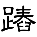 蹖: 隸書