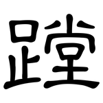 蹚: 隸書