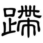 蹛: 隸書