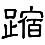 蹜: 隸書