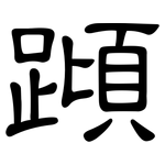 蹞: 隸書