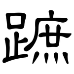 蹠: 隸書