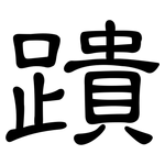 蹪: 隸書
