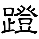 蹬: 隸書