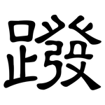 蹳: 隸書