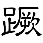 蹶: 隸書