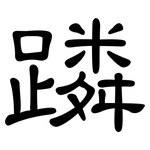 蹸: 隸書