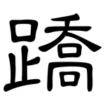 蹻: 隸書