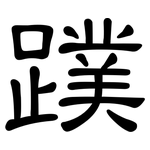 蹼: 隸書