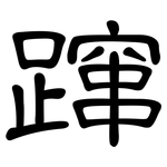 蹿: 隸書