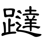 躂: 隸書