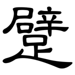 躄: 隸書
