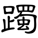 躅: 隸書