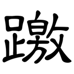 躈: 隸書