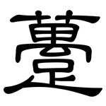 躉: 隸書