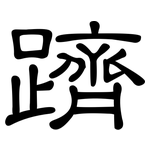 躋: 隸書