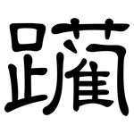 躏: 隸書
