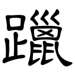 躐: 隸書