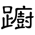 躕: 隸書