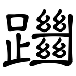 躖: 隸書
