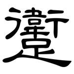 躗: 隸書
