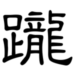 躘: 隸書