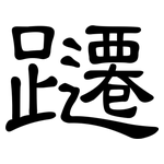 躚: 隸書