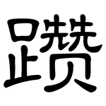 躜: 隸書