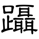 躡: 隸書