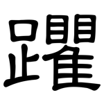 躣: 隸書