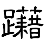 躤: 隸書