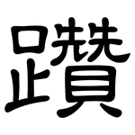 躦: 隸書