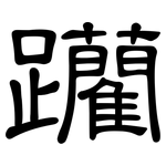 躪: 隸書
