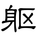 躯: 隸書