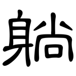 躺: 隸書