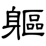 軀: 隸書