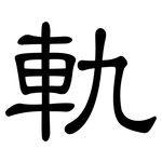 軌: 隸書 軌: 隸書