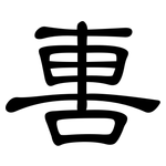 軎: 隸書
