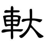 軑: 隸書
