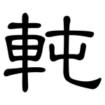 軘: 隸書