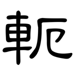 軛: 隸書